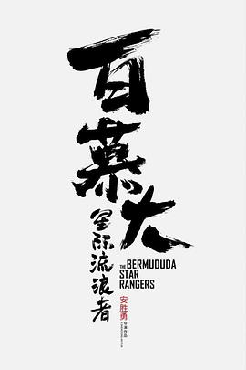 《边缘行者第二季》